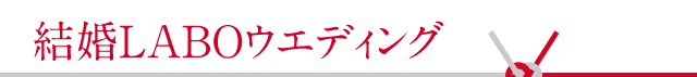 結婚LABOウエディング
