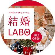 結婚LABO