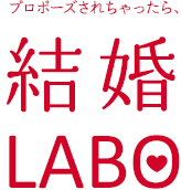 プロポーズされちゃったら、結婚LABO