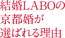 結婚LABOの京都婚が選ばれる理由