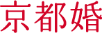 京都婚
