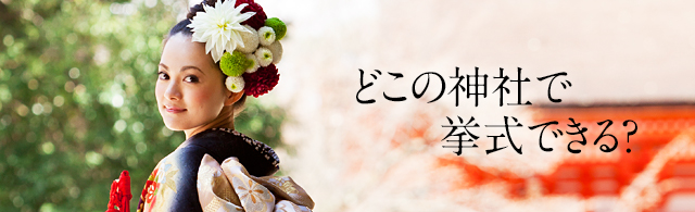 どこの神社で 挙式できる？