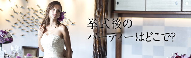 挙式後のパーティーはどこで？