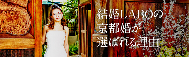結婚LABOの 京都婚が 選ばれる理由