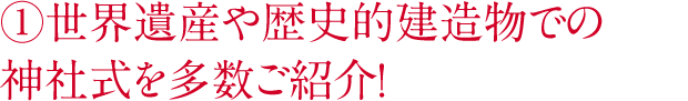 世界遺産や歴史的建造物での神社式を多数ご紹介！
