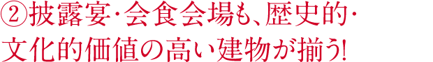 披露宴・会食会場も、歴史的・文化的価値の高い建物が揃う！
