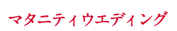 マタニティウエディング