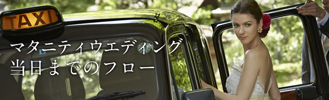 マタニティウエディング次会当日までのフロー
