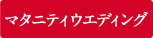 マタニティウエディング
