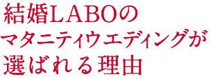 
結婚LABOのマタニティウエディングが選ばれる理由
