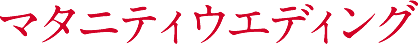 マタニティウエディング