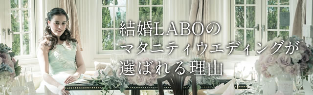 結婚LABOのマタニティウエディングが選ばれる理由