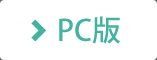 PC版