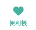 便利帳