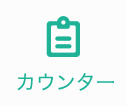 カウンター
