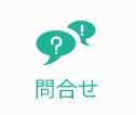 問合せ