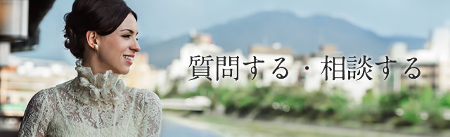 ご相談・お問い合わせ
