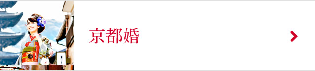 京都婚