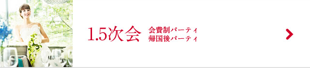 1.5次会