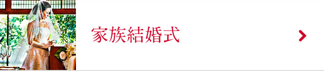 家族結婚式