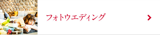 フォトウエディング