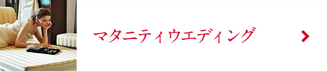 マタニティウエディング