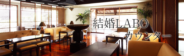 結婚LABOカウンター