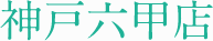 神戸六甲店