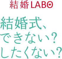 プロポーズされちゃったら、結婚LABO