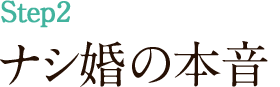 ナシ婚の本音