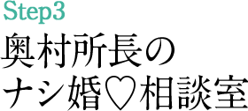 奥村所長のナシ婚♡相談室