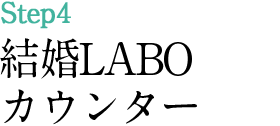 結婚LABOカウンター