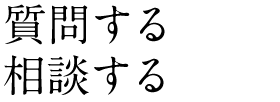 質問する・相談する