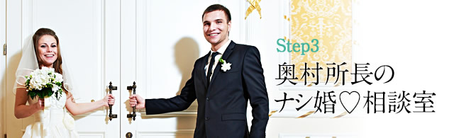 奥村所長のナシ婚相談室