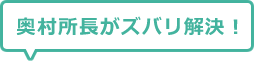 奥村所長がズバリ解決！