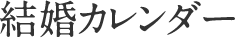 結婚カレンダー