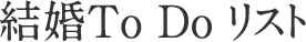 結婚To Do リスト