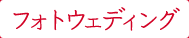 フォトウェディング