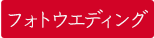 フォトウエディング