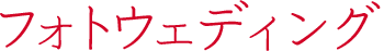 フォトウェディング