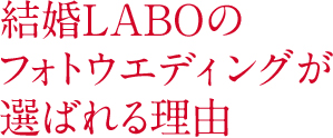 結婚LABOのフォトウエディングが選ばれる理由