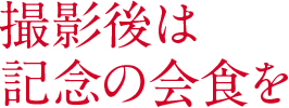 撮影後は記念の会食を