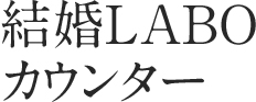 結婚LABOカウンター