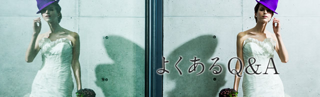 よくあるQ&A
