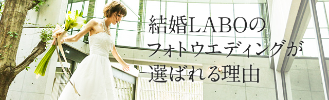 結婚LABOのフォトウエディングが選ばれる理由