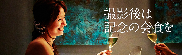 撮影後は記念の会食を