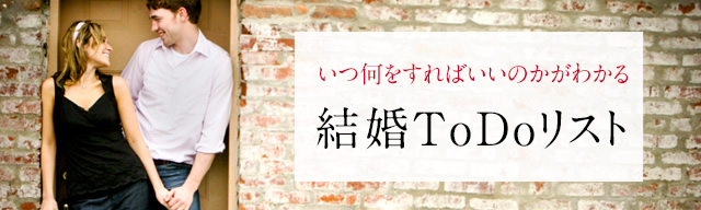結婚LABO(ラボ)いつ何をすればいいのかがわかる 結婚ToDoリスト